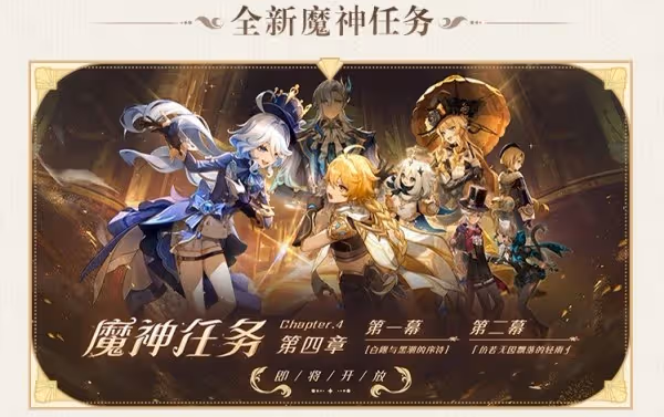 《原神》4.0版本前瞻節目內容匯總