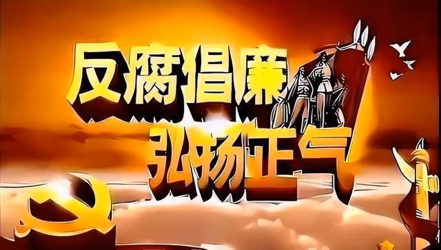 反腐捷報!8月4日下午,近期有14位「母老虎」被查處,反腐不分男女!