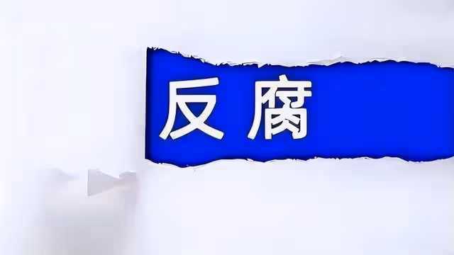 反腐捷報!8月4日下午,近期有14位「母老虎」被查處,反腐不分男女!