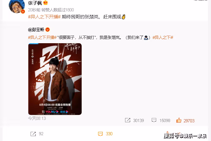 彭昱暢新劇《異人之下》開播,張子楓發博為他打call