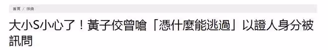 黃子佼全盤否認性侵,大小S姐妹要小心了,他將以證人身份被訊問
