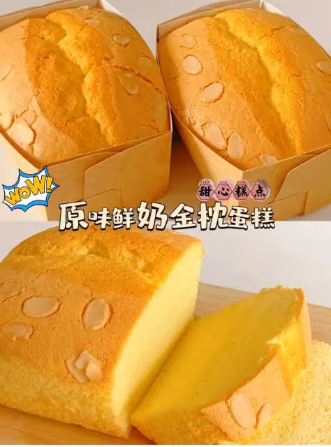 原味鮮奶金枕蛋糕