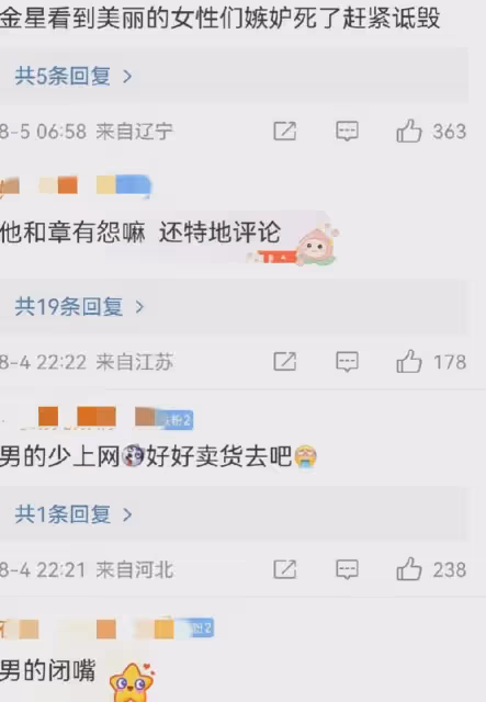 8月4日晚,金星深夜被罵上熱搜!