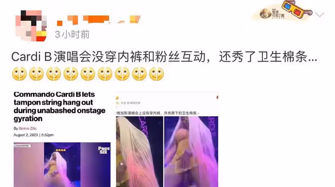 美國女星Cardi B惹爭議!演唱會不穿內褲,與歌迷互動秀衛生棉條
