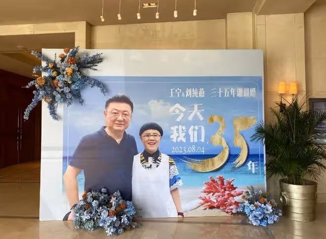 金龜子設宴慶結婚35周年,王寧滿臉皺紋肚腩突出,夫妻被指像祖孫
