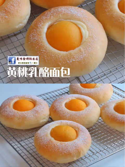 這個黃桃乳酪麵包🍞真的過分好吃了!一個禮拜做了三次