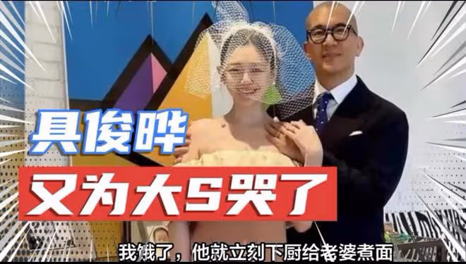 抱大S上廁所原來是真的！具俊曄綜藝落淚秀恩愛，大S留台北改遺囑