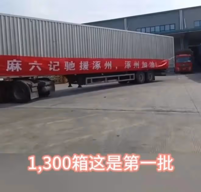 8月5日,張蘭當著2萬多網友的面說:麻六級捐1300箱食品發往河北