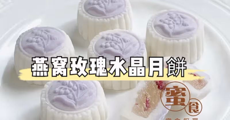 💖燕窩玫瑰水晶冰皮月餅‼️💞Q彈軟糥‼️👍