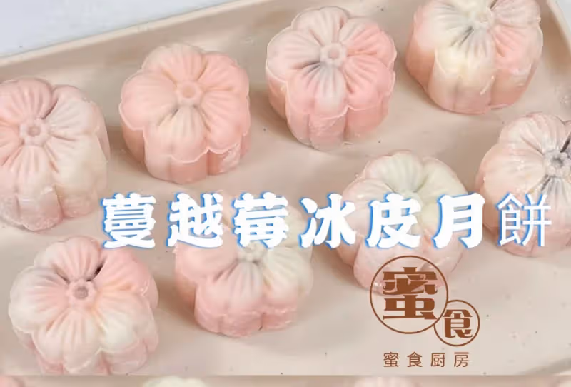 蔓越莓冰皮月餅🥮不用烤箱‼️做法特別簡單‼️