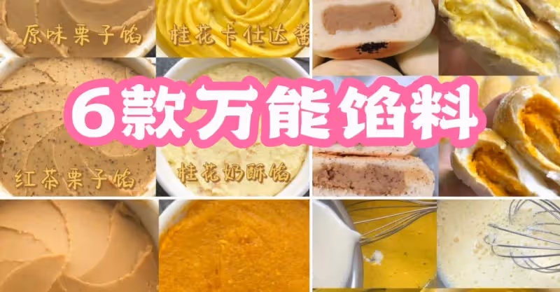 6款巨好吃餡料集合