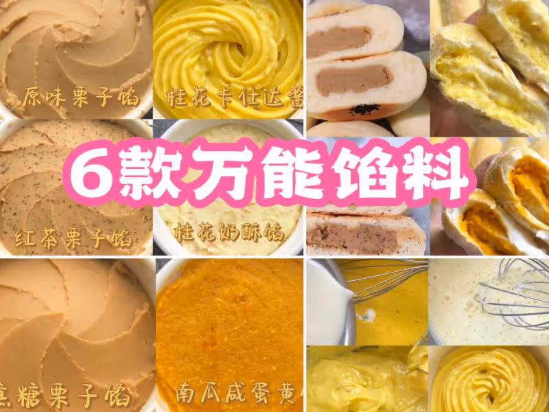 6款巨好吃餡料集合