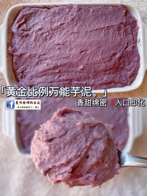 兩款不同口感的萬能芋泥,一次就成功💜