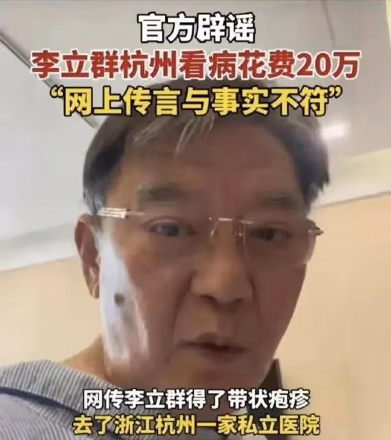 杭州一醫院揭穿李立群說謊2萬變20萬網友不買帳，求曬明細帳單