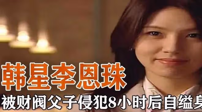 韓國女星有多慘?被韓國財閥「玩弄」,領獎前還被強行塞「玩具」