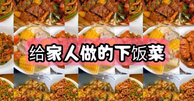 給家人做的9道簡單下飯菜，一學就會，趕緊收藏!!!
