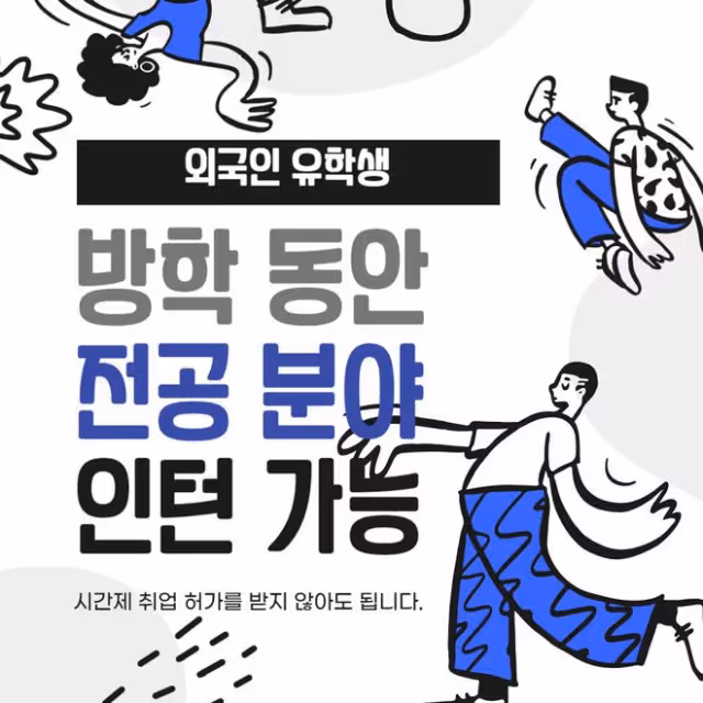 韓國完善國際學生簽證制度後更新了哪些內容?(下)