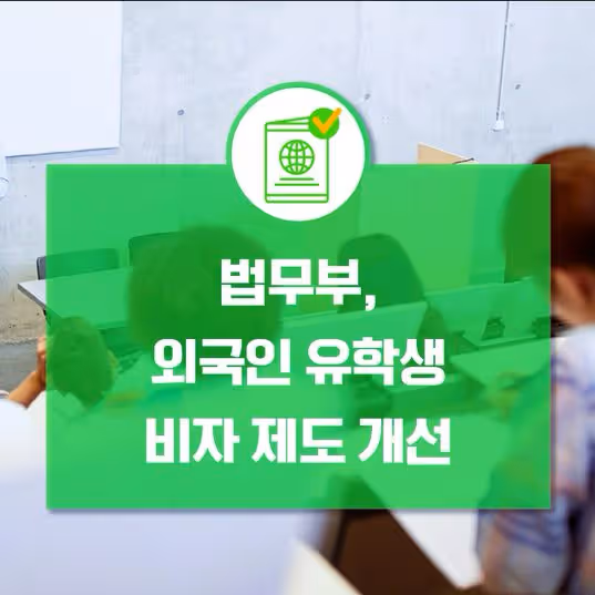 韓國完善國際學生簽證制度後更新了哪些內容?(下)