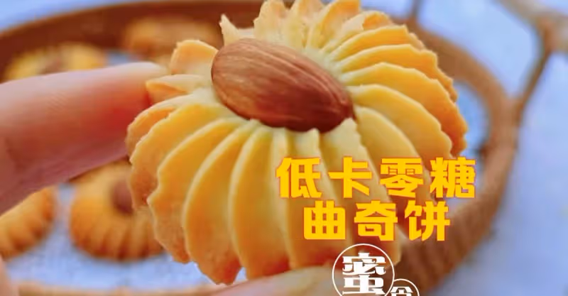 低卡零糖‼️控糖人士也能大口吃曲奇餅乾啦‼️💕