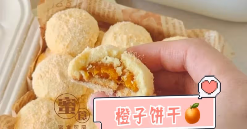 酸酸甜甜的🍊橙子餅乾‼️酥脆掉渣