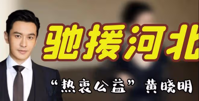 涿州捐款:李易峰捐150萬,鄭爽捐5萬,劣跡藝人要復出了?