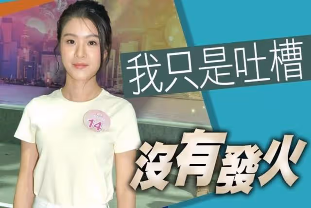 是非不斷!應屆內地佳麗公開吐槽被拍丑,更疑似爆粗與網友吵架