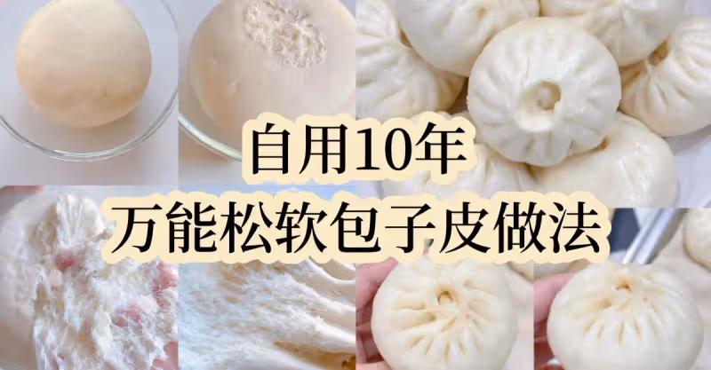 無需二次發酵‼️自用10年萬能鬆軟包子皮做法