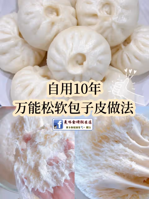 無需二次發酵‼️自用10年萬能鬆軟包子皮做法