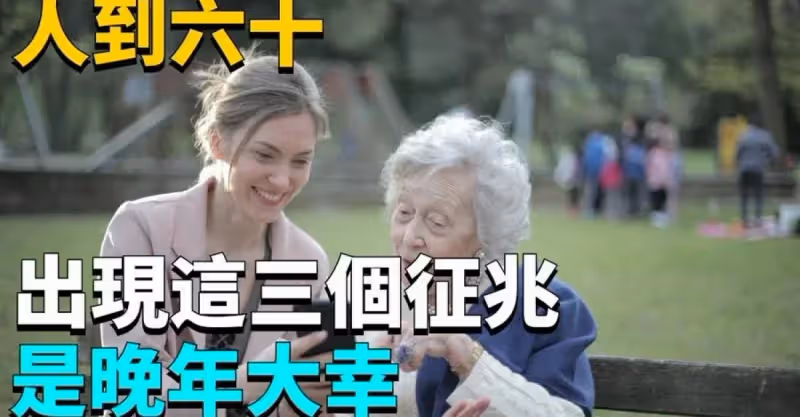 60歲以後，若出現這「4個徵兆」，是老天爺在幫你，晚年大幸