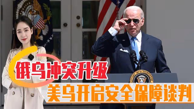 衝突升級，美烏開啟安全保障談判，俄怒斥日本無恥，拜登陷入困境