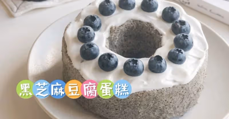 低脂甜品🍰黑芝麻豆腐輕蛋糕🔸無油無糖‼️