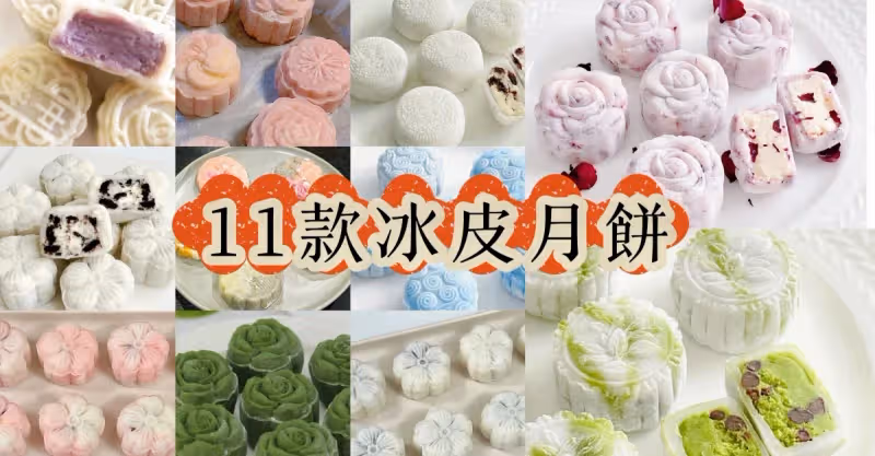 冰皮月餅11款做法，軟糯拉絲巨好吃💗