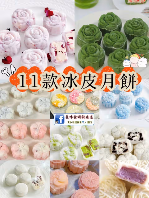 冰皮月餅11款做法,軟糯拉絲巨好吃💗