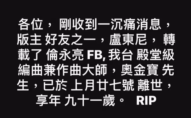 知名音樂人奧金寶去世!享年91歲,曾獲香港樂壇最高榮譽金針獎