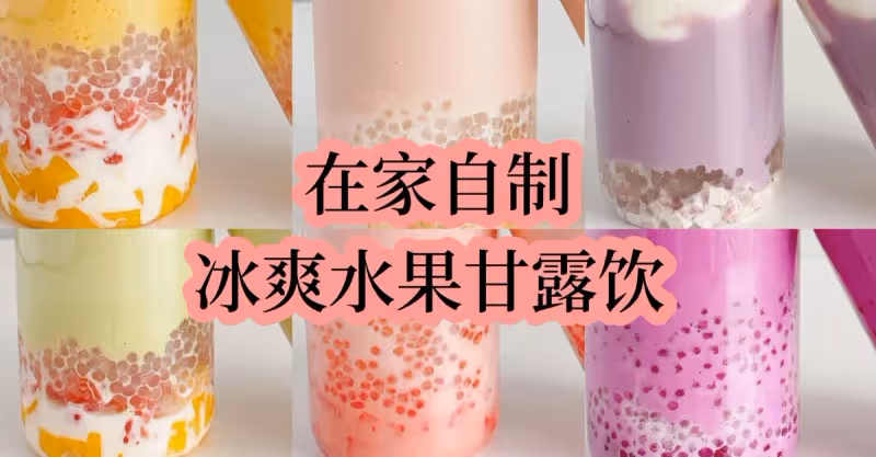 在家自製冰爽水果甘露飲 ，好喝到能開店了