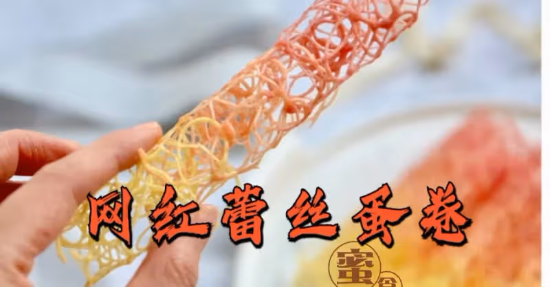 顏值爆表的‼️＃網紅蕾絲雞蛋卷＃一個🥚雞蛋做一堆‼️