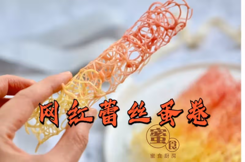 顏值爆表的‼️#網紅蕾絲雞蛋卷#一個🥚雞蛋做一堆‼️