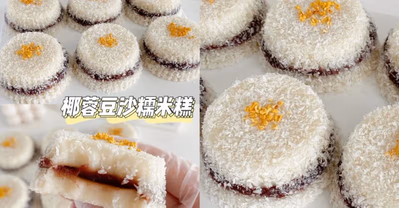 軟糯香甜，椰蓉豆沙糯米糕