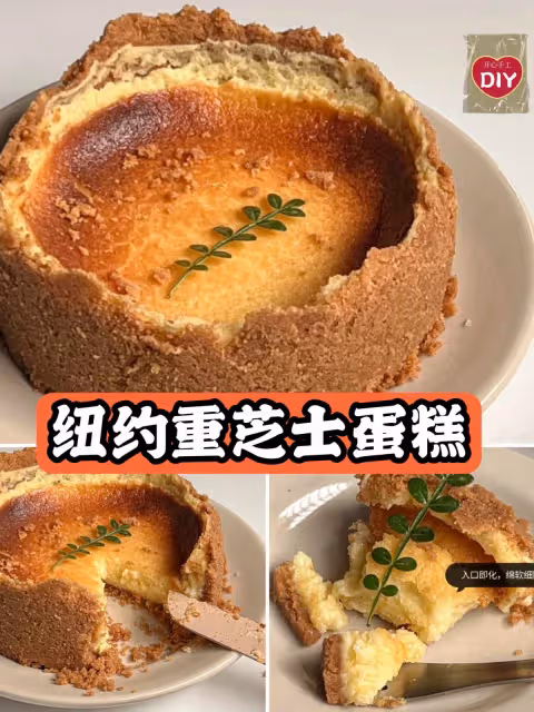 🔥比巴斯克更早封神的紐約重芝士蛋糕🍰
