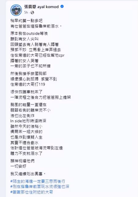 張震岳海邊救人，55歲男子溺水離世，英勇畫面感動眾人