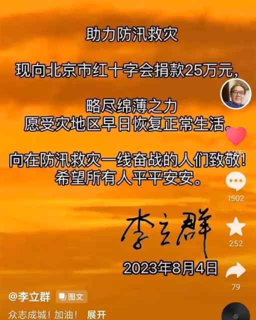 李立群:為了平息謠言向涿州捐款25萬又被罵太少老爺子:我太難了