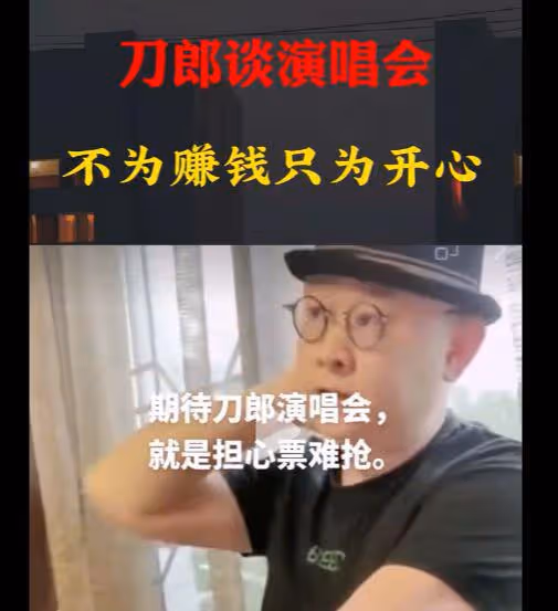 刀郎準備開演唱會了!他首次回應:演唱會一旦開始會一直做下去!