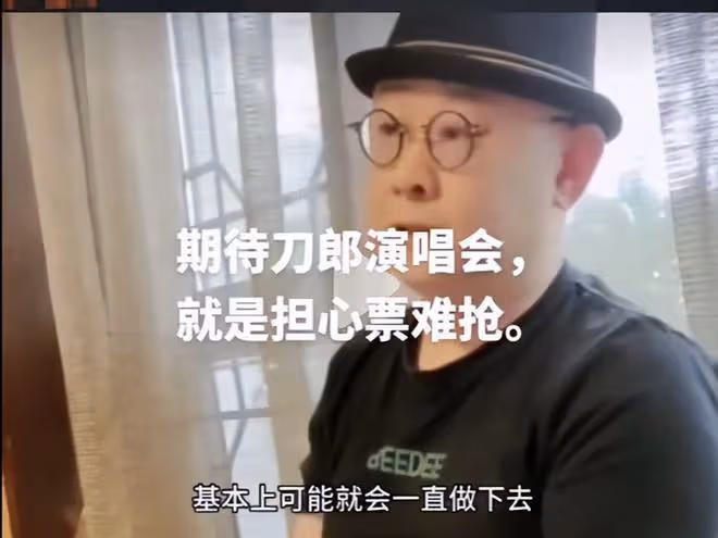 刀郎準備開演唱會了!他首次回應:演唱會一旦開始會一直做下去!