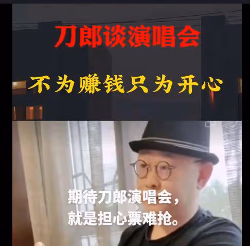 刀郎準備開演唱會了!他首次回應:演唱會一旦開始會一直做下去!