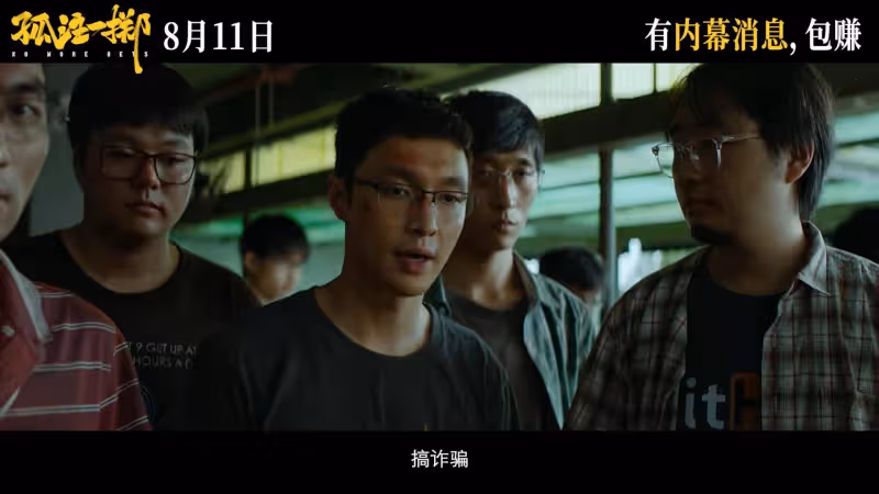 期待值過高！《孤注一擲》豆瓣開分7.3，吹捧得有多高，跌得就有多慘