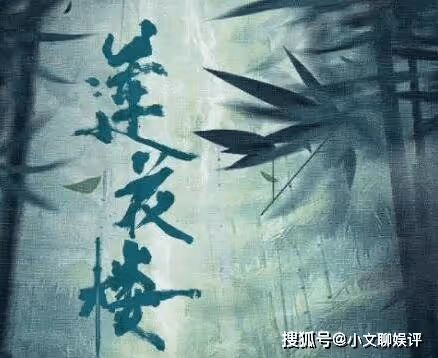 《蓮花樓》防爆是什麼意思?《蓮花樓》熱度怎麼就是不破萬呢