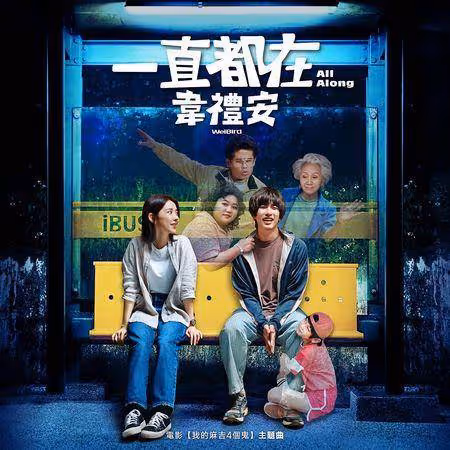 韋禮安再創電影神曲！網笑「又把我逼進電影院」
