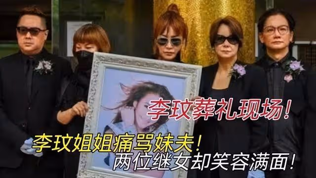 李玟將10億遺產留給母親,兩個繼女清空社交帳號,網友:怕被網暴
