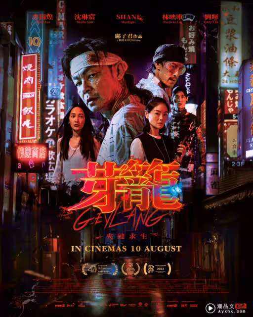 《芽籠》馬來西亞上映被砍2刀！李國煌做「龜公」 特地學粗口