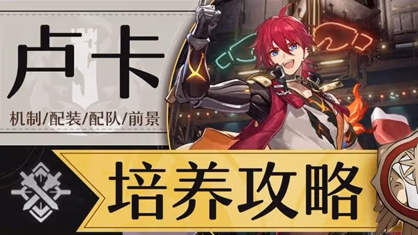 《崩壞:星穹鐵道》1.2下半盧卡培養指南